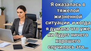 Истории из жизни|У меня тяжелая ситуация|Аудио рассказы|Аудиокниги слушать онлайн|Жизненные истории