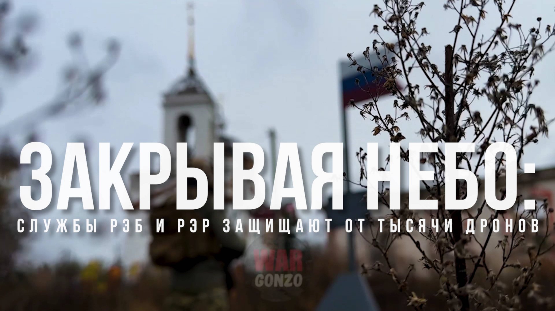 Спецрепортаж WG «Закрывая небо: службы РЭБ и РЭР защищают от тысяч дронов» смотреть онлайн