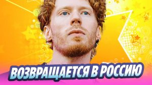 Никита Пресняков возвращается в Россию 🔥 Новости Шоу-Бизнеса