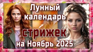 ЛУННЫЙ КАЛЕНДАРЬ СТРИЖЕК НА НОЯБРЬ 2025💇 БЛАГОПРИЯТНЫЕ И НЕБЛАГОПРИЯТНЫЕ ДНИ