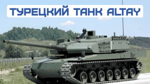 ВС Турции получили первые основные боевые танки собственного производства Altay