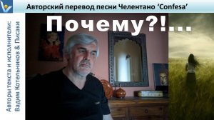 «ПОЧЕМУ?» - песня Адриано Челентано «Confesa» на русском языке. Авторский перевод: Писаки