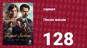 Песня жизни 128 серия (сериал, 2017)