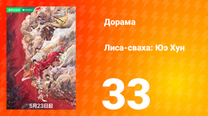 Лиса-сваха: Юэ Хун 33 серия