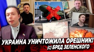 ‼️УКРАИНА УНИЧТОЖИЛА Орешник! (с) бред Зеленского или антикриз из окружённого Покровска