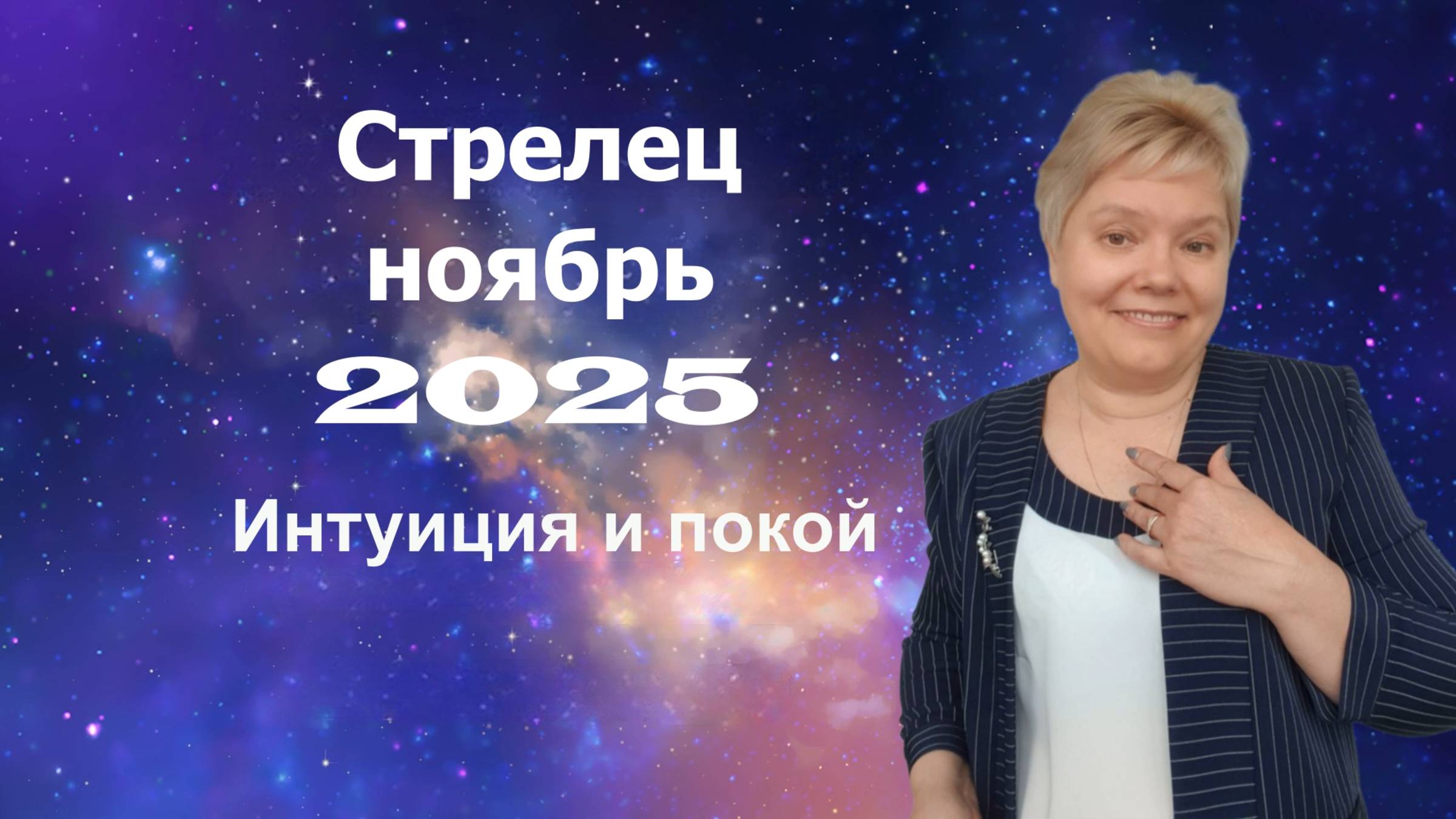 Стрелец ноябрь смотреть онлайн