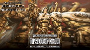 Приговор косы - Дэвид Аннандейл | "The Verdict of the Scythe" (2019) by Энциклопедия Альфария