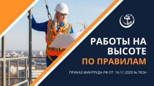 🔴 Работы на высоте по Правилам безопасности
