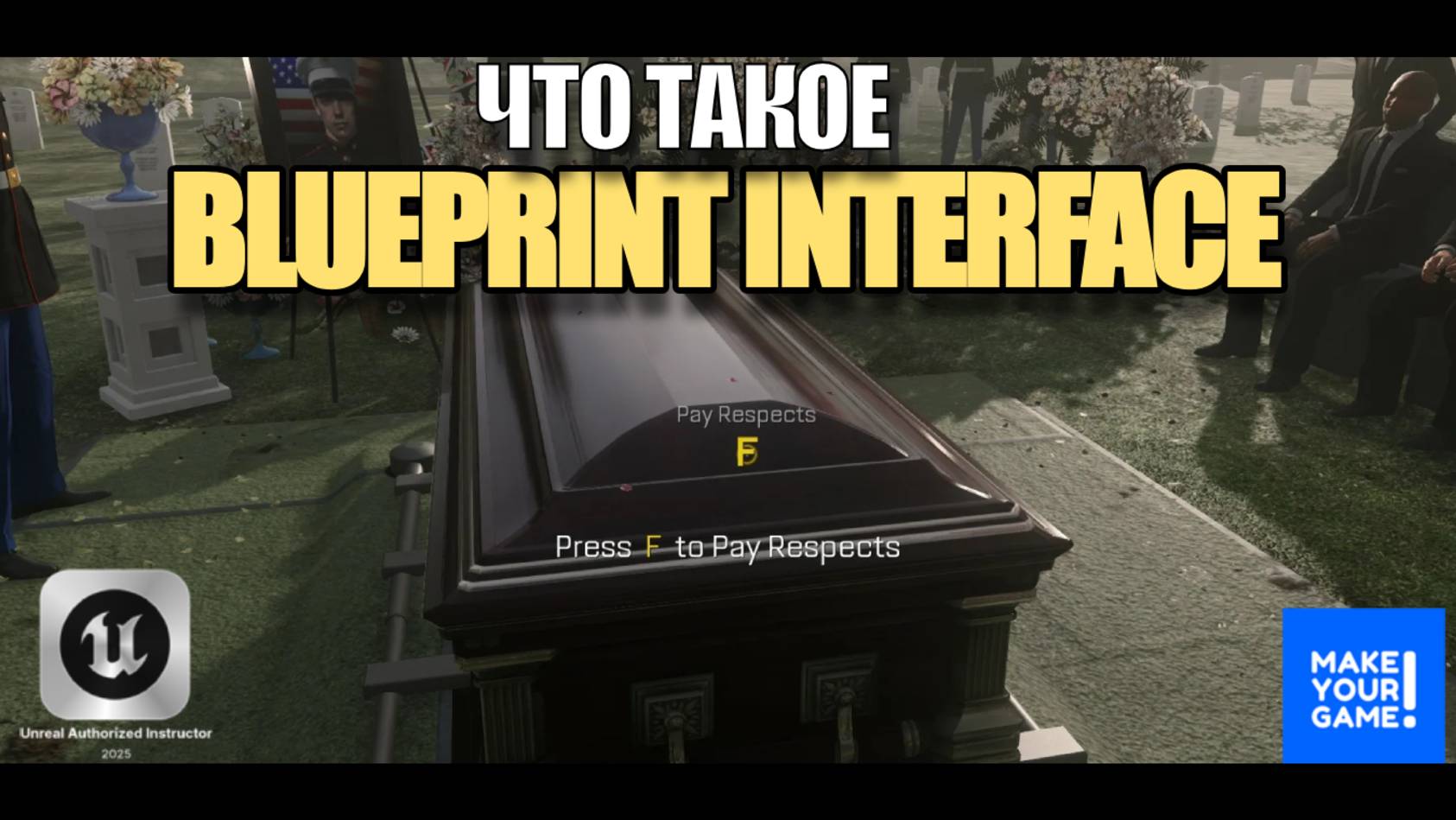 Это знать надо: что такое Blueprint Interface в Unreal Engine - Уроки для новичков смотреть онлайн