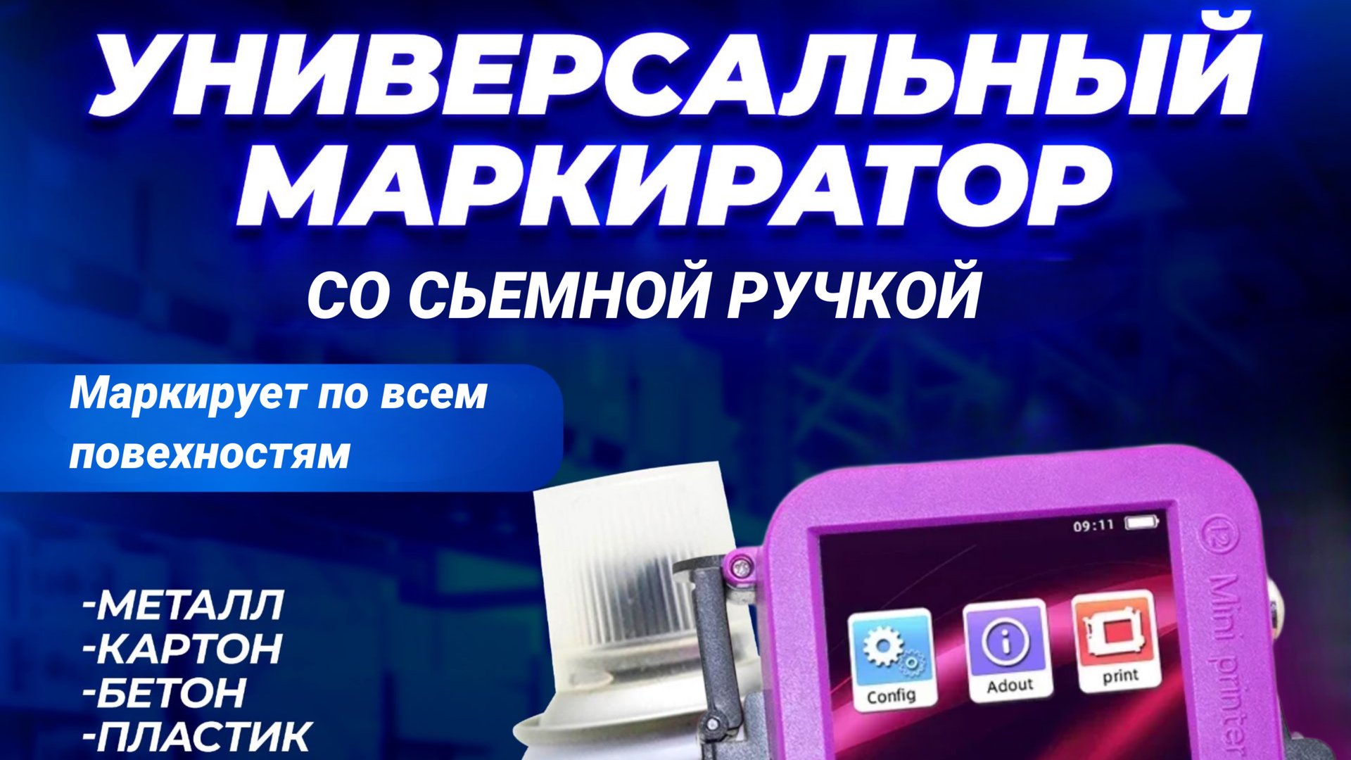 Маркиратор краской термоструйный MAR KING