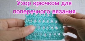 Узор крючком для поперечного вязания