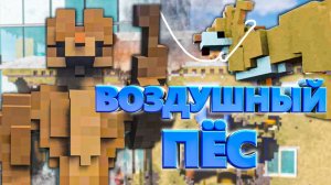 ТЕЛОХРАНИТЕЛЬ И ВОЗДУШНЫЙ ПЁС ПРОТИВ ВСЕХ в Teardown