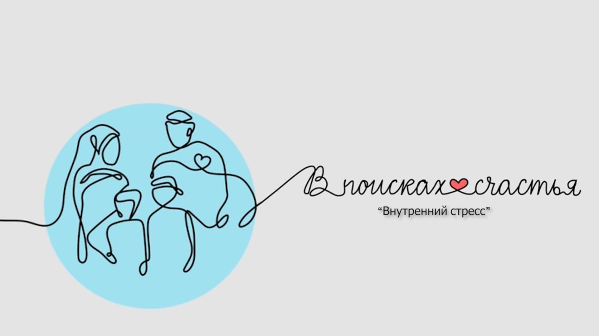 "Внутренний стресс" урок 4 - Гульназ Баешева 31.10.2025 смотреть онлайн