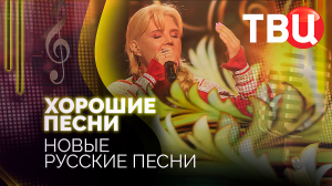 Хорошие песни. Новые русские песни