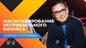 МАСШТАБИРОВАНИЕ НЕПРИБЫЛЬНОГО БИЗНЕСА! Интервью с генеральным директором QIWI, Сергеем Солониным