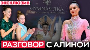 Алина Горносько об уходе подруги, травмах, нейтральном статусе и турнире GYMNASTIKA SOLO CUP