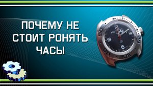 Почему не стоит ронять часы