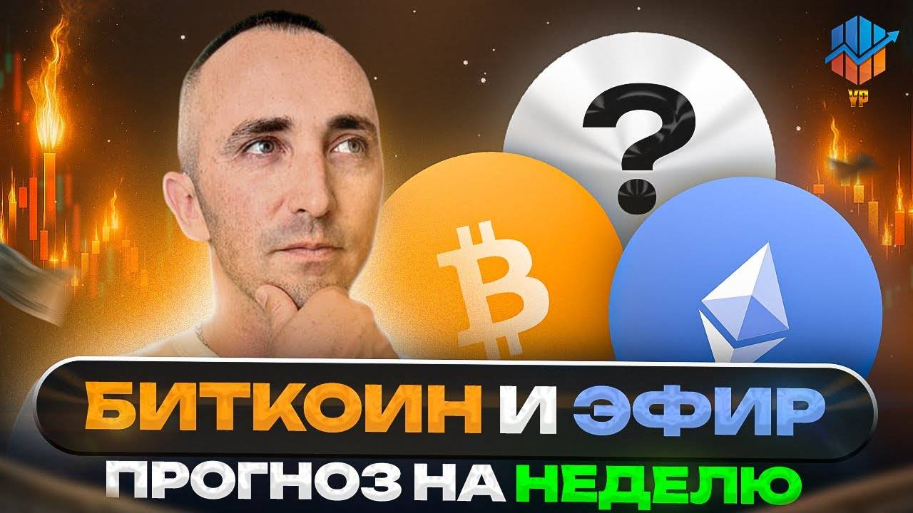 🔵Биткоин и Эфир: прогноз на неделю + разбор EIGEN, ATOM, XRP, SQD смотреть онлайн