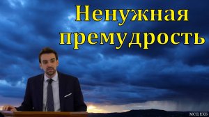 браз Христа в Книге Притчей. Марк Хорев. МСЦ ЕХБ