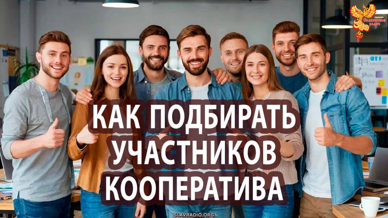 Как подбирать участников, дольщиков кооператива