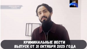 Петровка 38 выпуск от 31 октября 2025 года