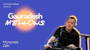 Мукунда Дас - 02.05.25 - Gauradesh Mellows Екатеринбург