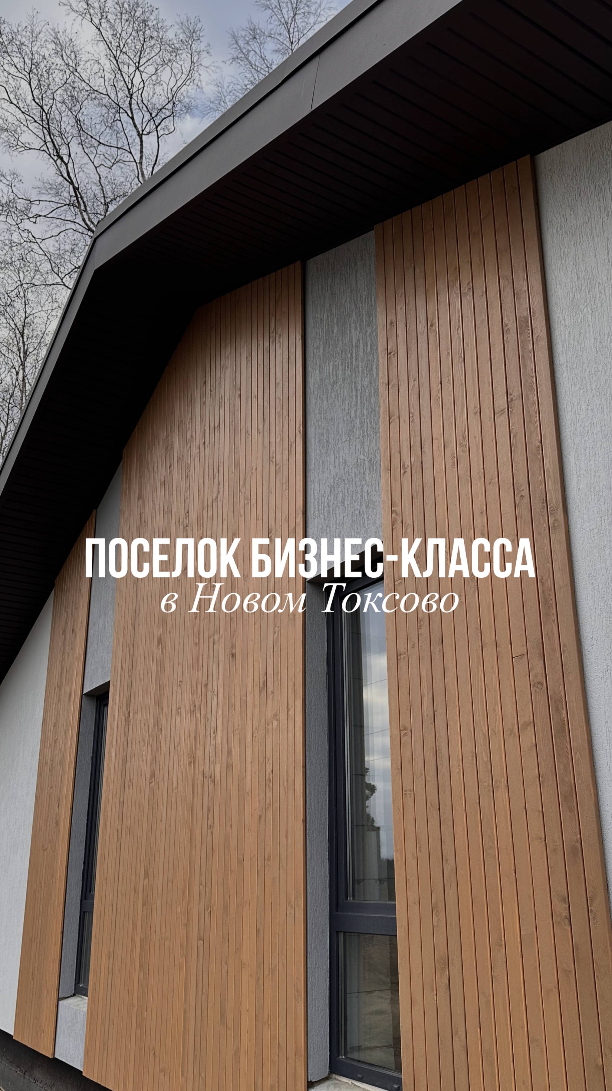 Поселок бизнес-класса в Новом Токсово смотреть онлайн