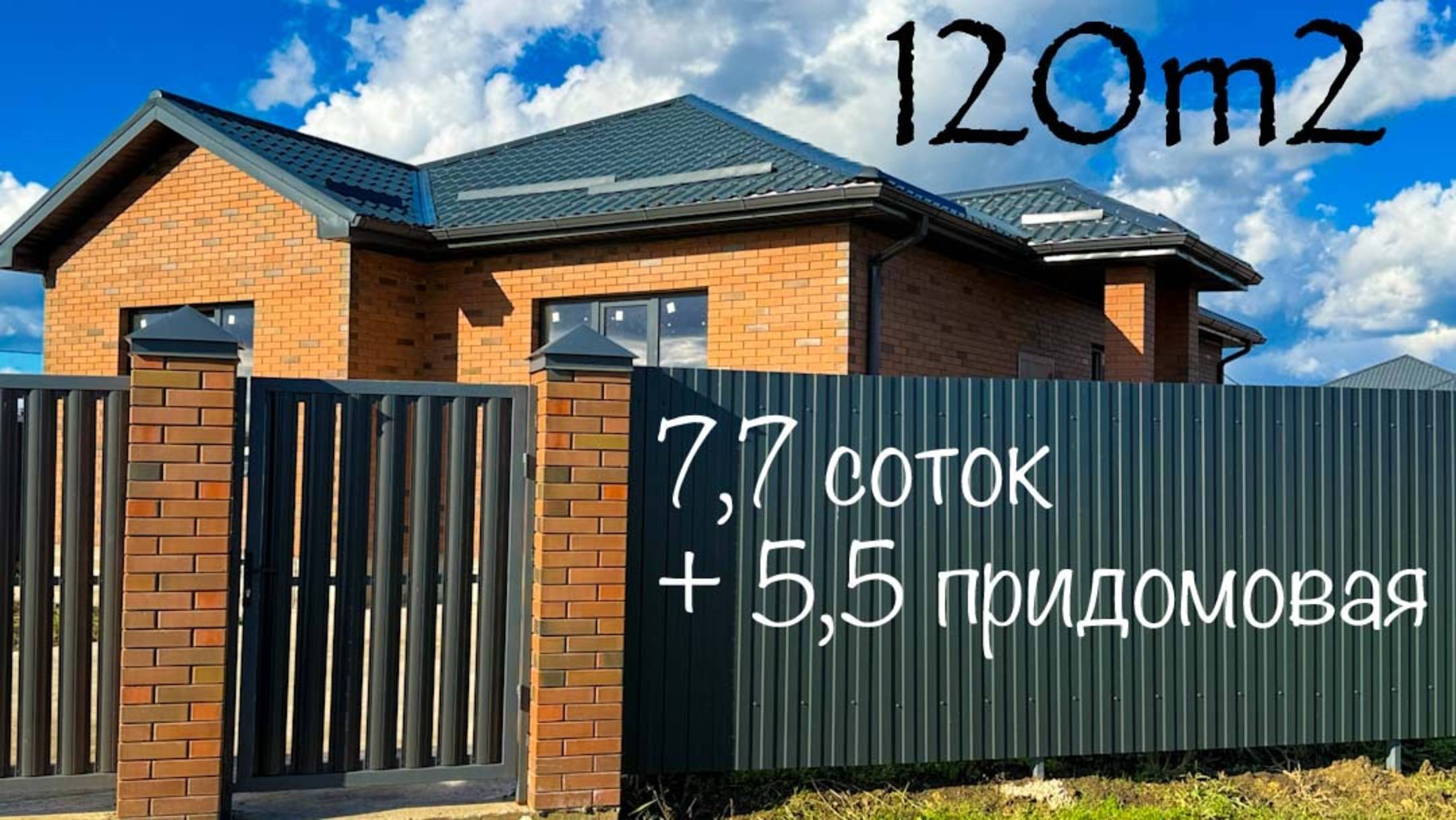 Дом 120м2 с ГАЗом на 7,7 сотках с мастер-спальней в пригороде Краснодара смотреть онлайн