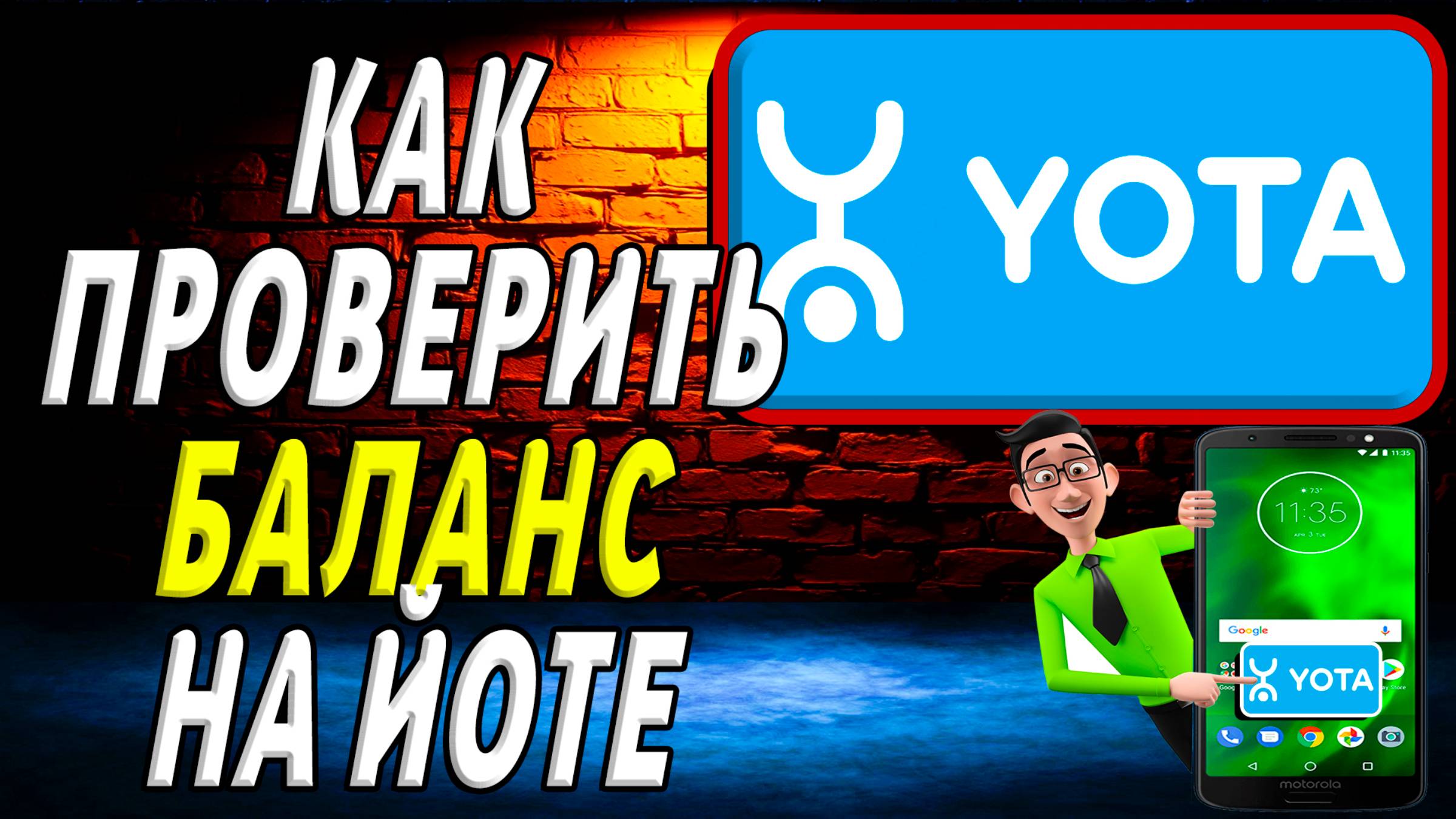 Как проверить баланс на йоте смотреть онлайн