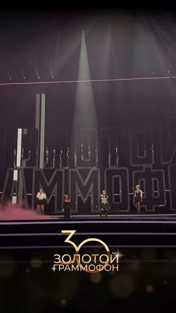 Яркое выступление на юбилее 30-летия Премии «Золотой Граммофон» смотреть онлайн