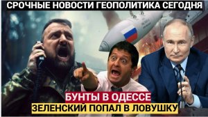 После бунта в Одессе Зеленский попал в ловушку Путина. Решение Китая добьет ВСУ