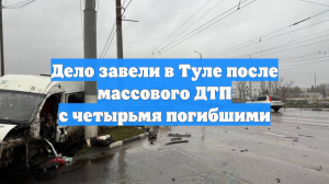 Дело завели в Туле после массового ДТП с четырьмя погибшими