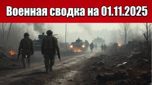 «ВС РФ запечатали выход врага из Покровского котла!»: Военная сводка с фронта СВО на 01.11.2025