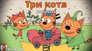 Игра "Три кота. Раскраска", Развивающая игра для детей. Мультигра. часть 41