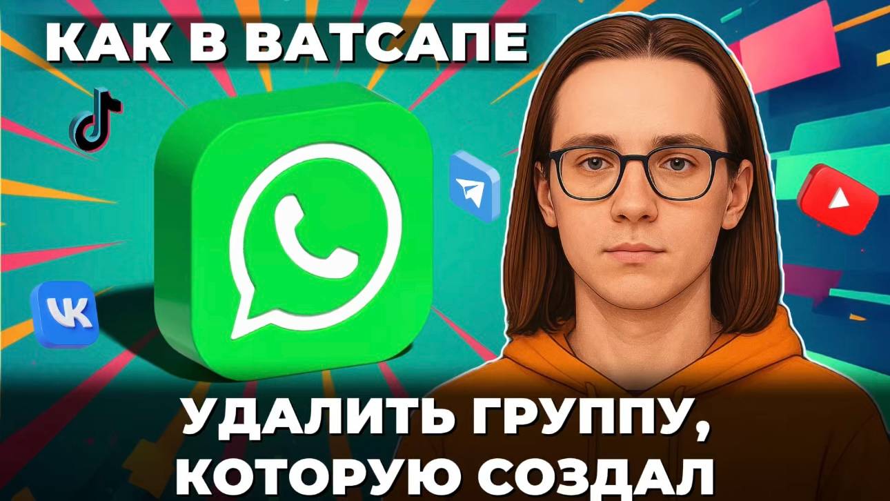 Как удалить группу в ватсапе которую создал? смотреть онлайн