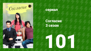 Согласие 3 сезон 101 серия (сериал, 2015)