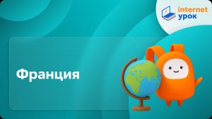 География 7 класс. Франция