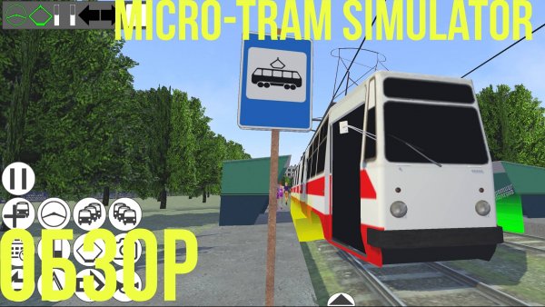 Micro-tram simulator обзор