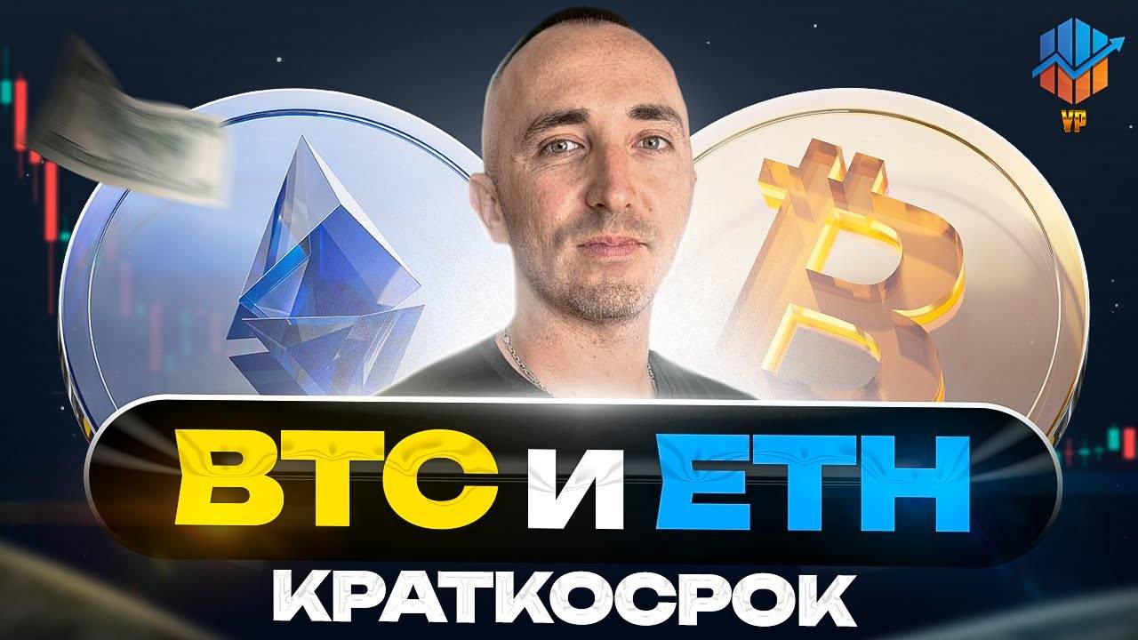 🔴BTC и ETH: краткосрок - входы, выходы, риски смотреть онлайн