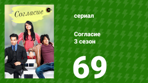 Согласие 3 сезон 69 серия (сериал, 2015)