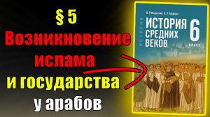 Параграф 5. Возникновение ислама и государства у арабов