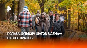 "Маркетинговый ход": обоснована ли польза 10 тысяч шагов в день