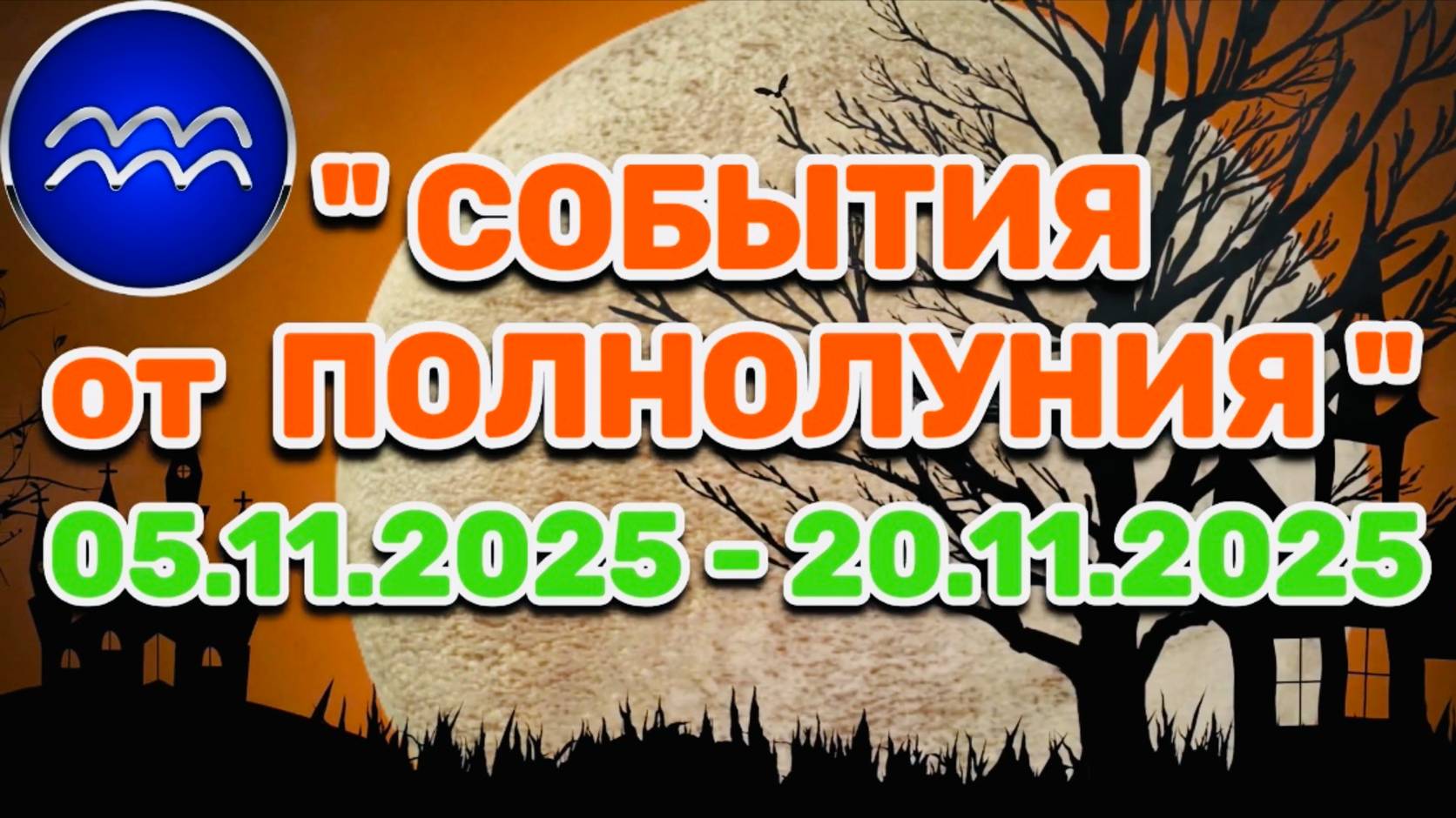 ВОДОЛЕЙ: "СОБЫТИЯ от ПОЛНОЛУНИЯ с 5 по 20 НОЯБРЯ 2025 года"!!! смотреть онлайн