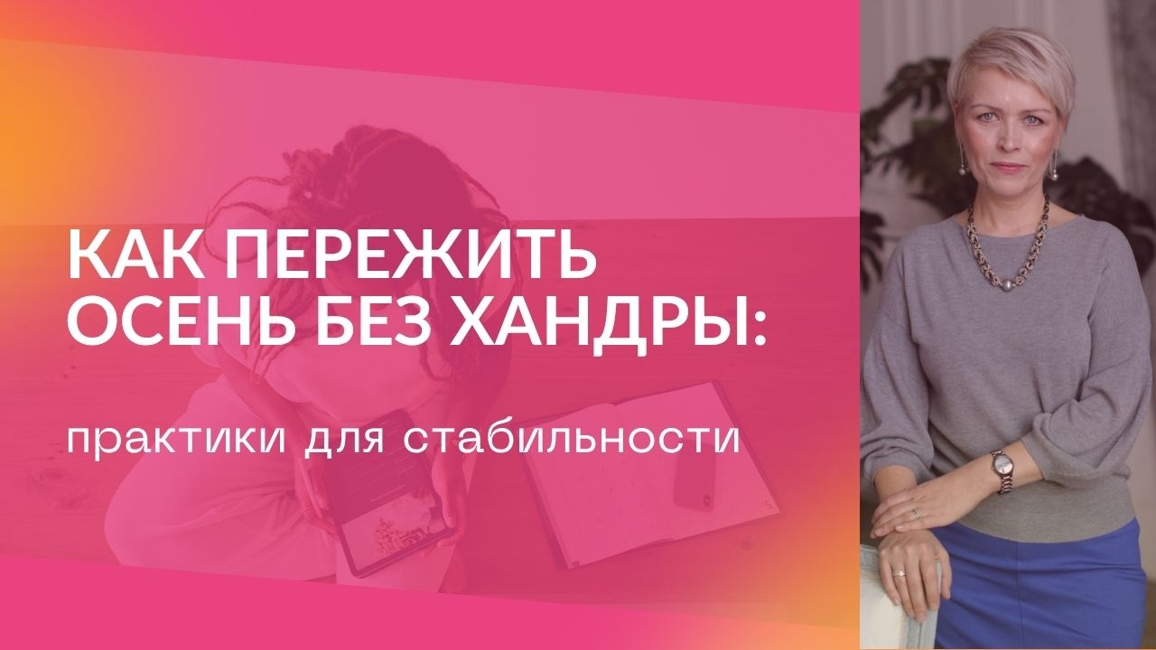 Как пережить осень без хандры