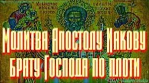 Молитва Апостолу Иакову брату Господа по плоти. Исцеляет, защищает от трудностей и проблем