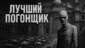 ЛУЧШИЙ ПОГОНЩИК. Страшные истории на ночь. Страшная история