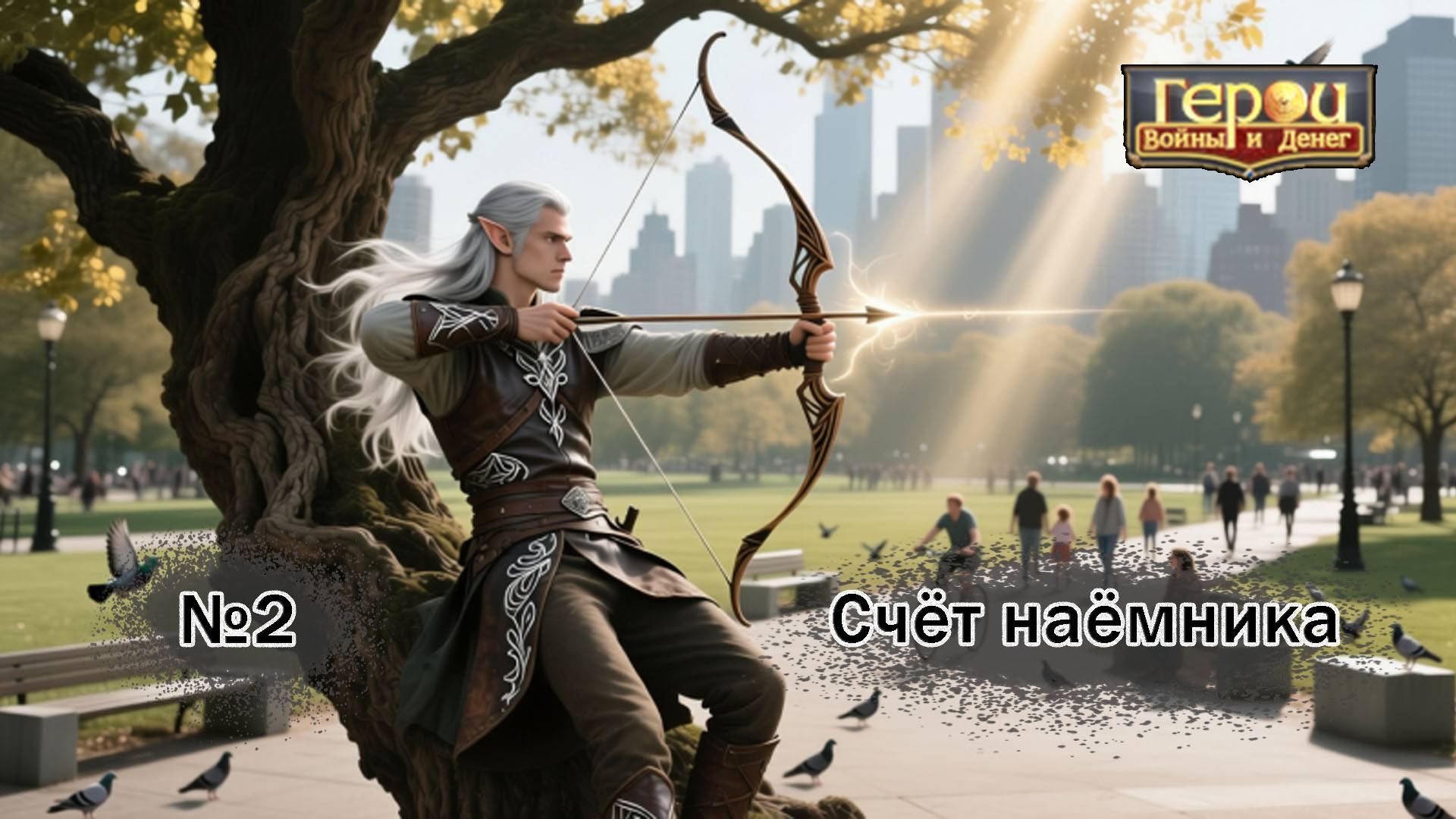 Стрелы, молнии и скорость! | Счёт наёмника #2 | Герои войны и денег