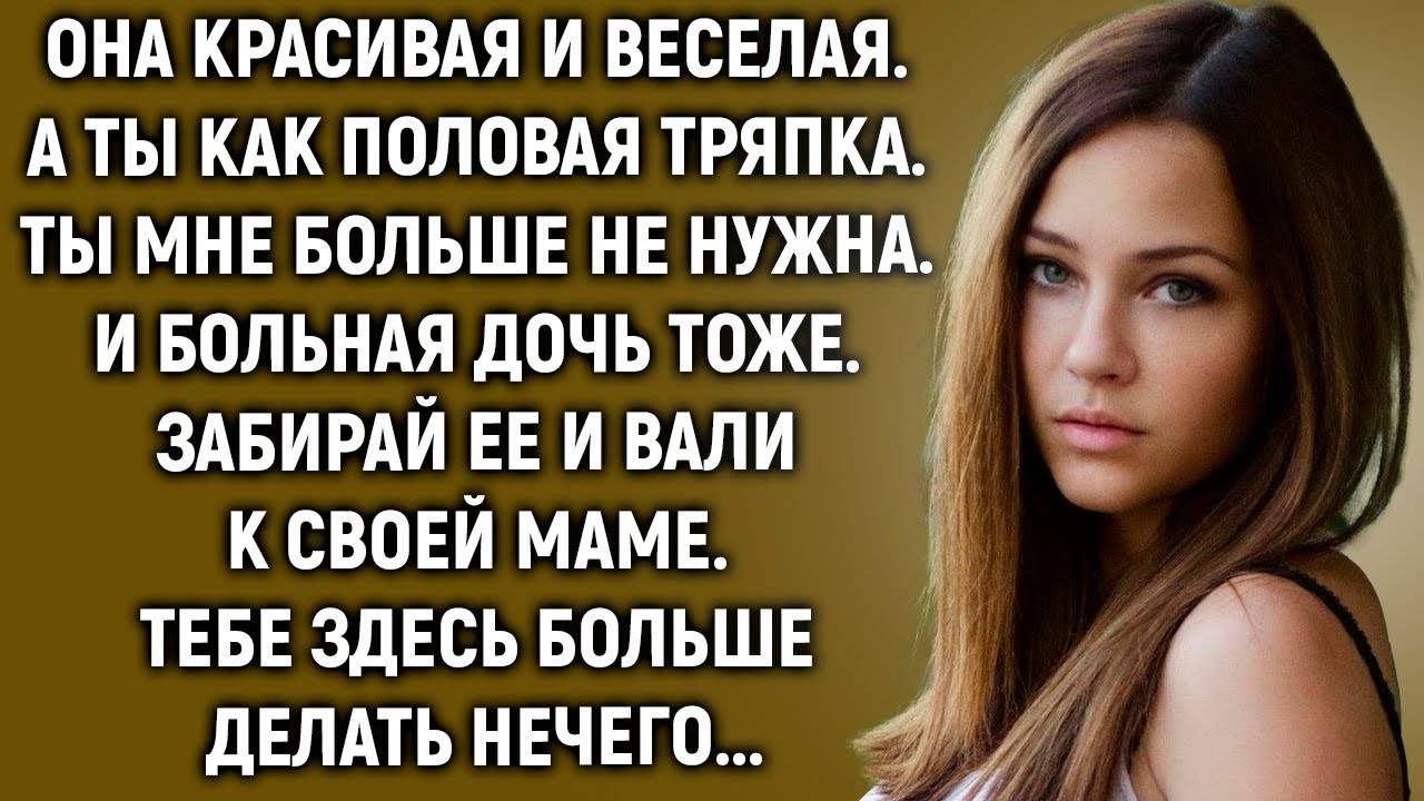 Ты мне больше не нужна. Тебе здесь больше делать нечего… смотреть онлайн