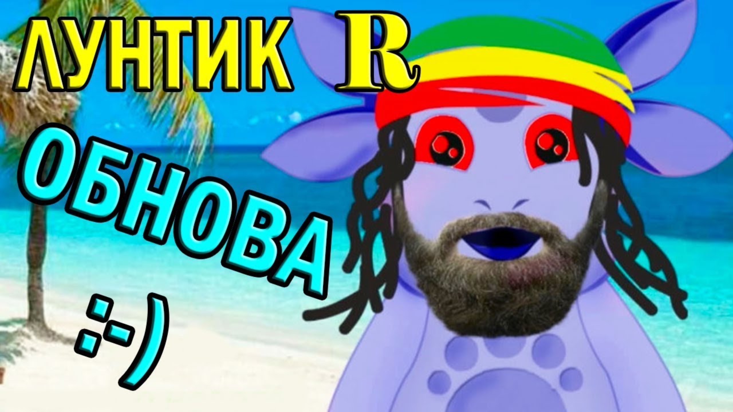 ЛУНТИК R ИЗ ЯМАЙКИ - ОБНОВЛЕНИЕ !