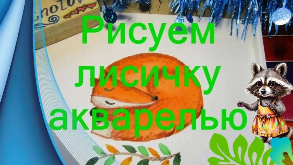 Лиса спит рисунок акварелью на открытку. Урок ИЗо. Как нарисовать спящую лисичку. смотреть онлайн